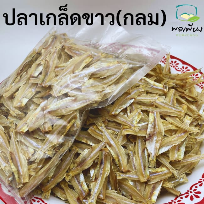 ปลาเกล็ดขาวแห้งพิเศษ ไม่ผ่า ขอดเกล็ด ตัดหัว ตัดหาง รูปที่ 5