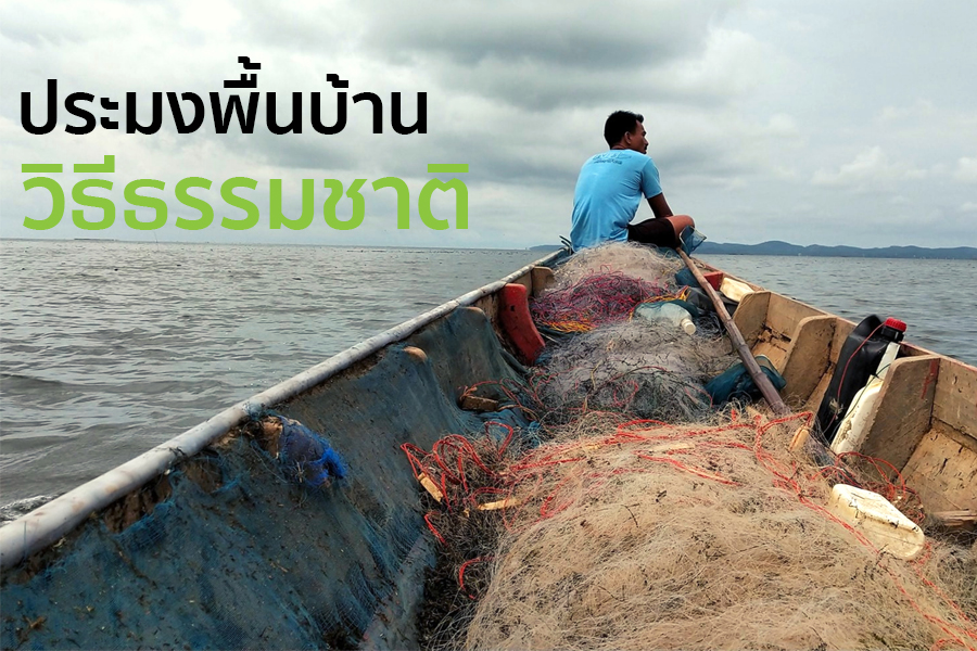 ชาวประมงนั่งบนเรือพร้อมอวนในทะเลสาบ ประมงพื้นบ้านวิธีธรรมชาติ